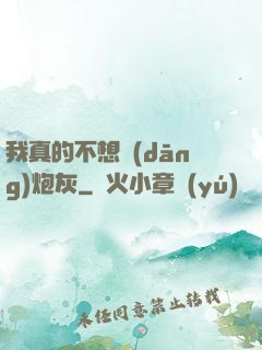 我真的不想當(dāng)炮灰
