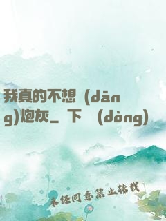 我真的不想當(dāng)炮灰