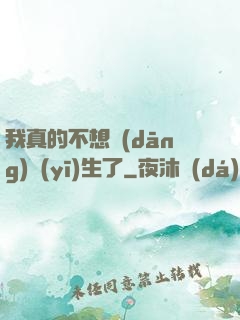 我真的不想當(dāng)醫(yī)生了