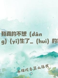 我真的不想當(dāng)醫(yī)生了