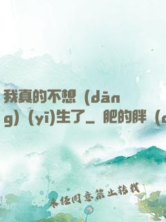 我真的不想當(dāng)醫(yī)生了