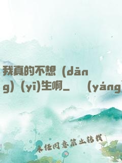 我真的不想當(dāng)醫(yī)生啊