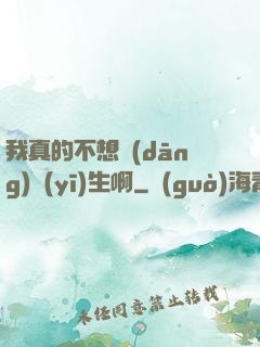 我真的不想當(dāng)醫(yī)生啊