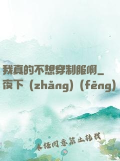 我真的不想穿制服啊