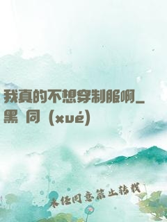 我真的不想穿制服啊