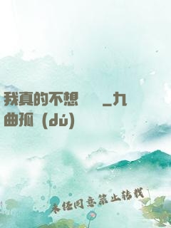 我真的不想談戀愛
