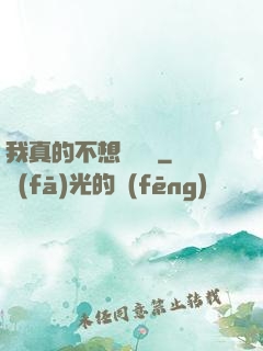我真的不想談戀愛