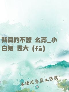 我真的不想這么莽