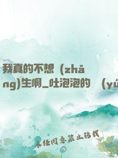 我真的不想長(zhǎng)生啊