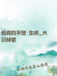 我真的不想長生啊
