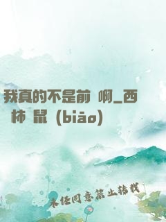 我真的不是前輩啊
