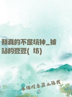 我真的不是坑神