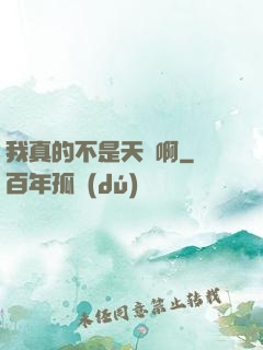 我真的不是天驕啊