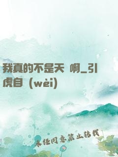 我真的不是天驕啊
