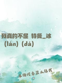 我真的不是奧特曼