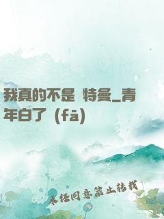 我真的不是奧特曼