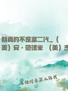 我真的不是富二代