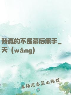 我真的不是幕后黑手