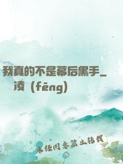 我真的不是幕后黑手