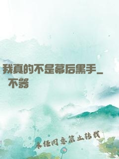 我真的不是幕后黑手