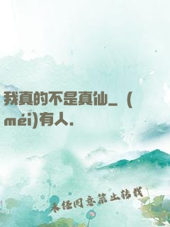 我真的不是真仙