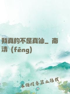 我真的不是真仙
