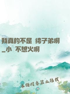 我真的不是紈绔子弟啊