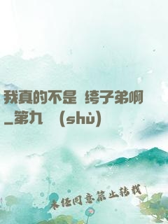 我真的不是紈绔子弟啊