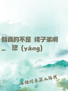 我真的不是紈绔子弟啊