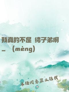 我真的不是紈绔子弟啊