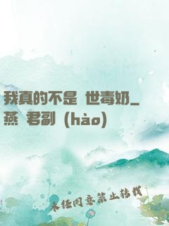 我真的不是絕世毒奶
