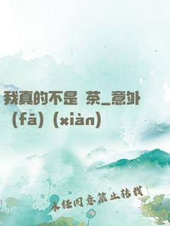 我真的不是綠茶