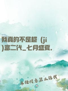 我真的不是超級(jí)富二代