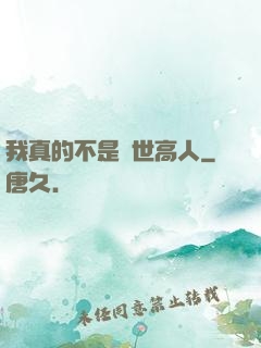 我真的不是隱世高人