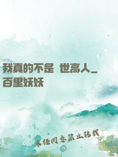 我真的不是隱世高人