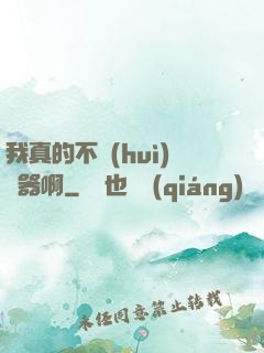 我真的不會(huì)煉器啊