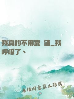 我真的不用靠顏值