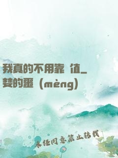 我真的不用靠顏值