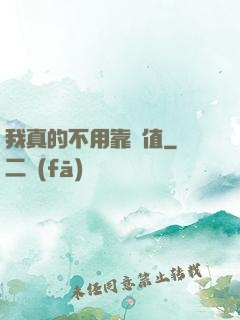 我真的不用靠顏值
