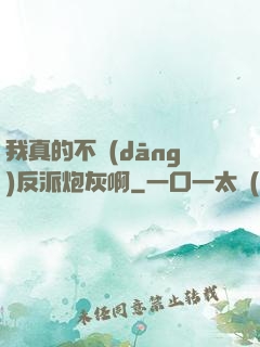 我真的不當(dāng)反派炮灰啊