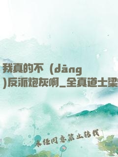 我真的不當(dāng)反派炮灰啊