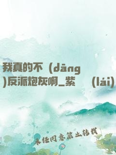 我真的不當(dāng)反派炮灰啊