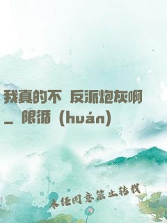 我真的不當反派炮灰啊