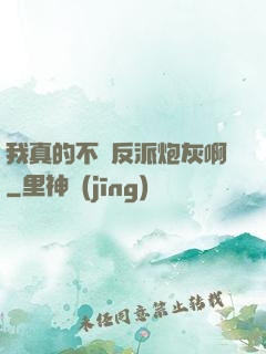 我真的不當反派炮灰啊