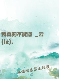 我真的不能修煉