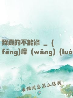 我真的不能修煉