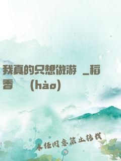 我真的只想做游戲
