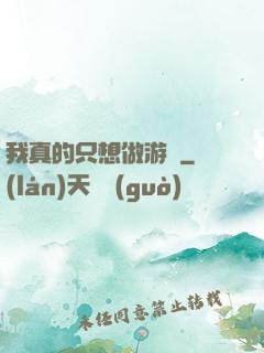 我真的只想做游戲
