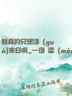 我真的只想活過(guò)末日啊