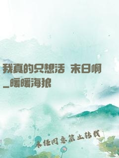 我真的只想活過末日啊